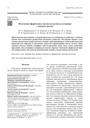Получение сферических частиц металлов на установке с жидким анодом