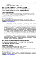 АНАЛИЗ РЕГЛАМЕНТОВ СЕРТИФИКАЦИИ ДЛЯ ФОРМИРОВАНИЯ ВЫБОРКИ ПРОДУКЦИИ,  НЕ ПРИГОДНОЙ ДЛЯ ИМПОРТОЗАМЕЩЕНИЯ