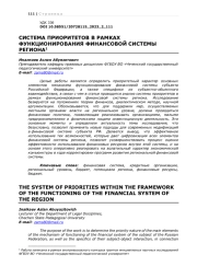 СИСТЕМА ПРИОРИТЕТОВ В РАМКАХ ФУНКЦИОНИРОВАНИЯ ФИНАНСОВОЙ СИСТЕМЫ РЕГИОНА1