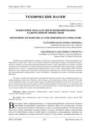 МОНИТОРИНГ ПОКАЗАТЕЛЕЙ ФУНКЦИОНИРОВАНИЯ РАДИОРЕЛЕЙНОЙ ЛИНИИ СВЯЗИ