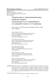 Термические и термодинамические свойства гидрата додекагидро-клозо-додекабората  2,4-диамин-6-метил-1,3,5-триазина