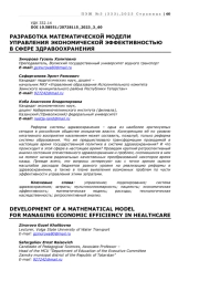 РАЗРАБОТКА МАТЕМАТИЧЕСКОЙ МОДЕЛИ УПРАВЛЕНИЯ ЭКОНОМИЧЕСКОЙ ЭФФЕКТИВНОСТЬЮ В СФЕРЕ ЗДРАВООХРАНЕНИЯ