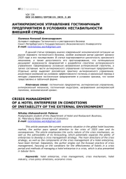 АНТИКРИЗИСНОЕ УПРАВЛЕНИЕ ГОСТИНИЧНЫМ ПРЕДПРИЯТИЕМ В УСЛОВИЯХ НЕСТАБИЛЬНОСТИ ВНЕШНЕЙ СРЕДЫ