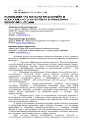 ИСПОЛЬЗОВАНИЕ ТЕХНОЛОГИИ БЛОКЧЕЙН И ИСКУССТВЕННОГО ИНТЕЛЛЕКТА В УПРАВЛЕНИИ БИЗНЕС-ПРОЦЕССАМИ