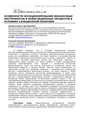 ОСОБЕННОСТИ ФУНКЦИОНИРОВАНИЯ ФИНАНСОВЫХ ИНСТРУМЕНТОВ И ИНВЕСТИЦИОННЫХ ПРОЦЕССОВ В УСЛОВИЯХ САНКЦИОННОЙ ПОЛИТИКИ