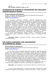 ОСОБЕННОСТИ ОЦЕНКИ И УПРАВЛЕНИЯ ESG-РИСКАМИ КОММЕРЧЕСКОГО БАНКА