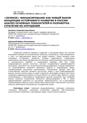 «ЗЕЛЕНОЕ» ФИНАНСИРОВАНИЕ КАК НОВЫЙ ВЫЗОВ КОНЦЕПЦИИ УСТОЙЧИВОГО РАЗВИТИЯ В РОССИИ: АНАЛИЗ ОСНОВНЫХ ПОКАЗАТЕЛЕЙ И РАЗРАБОТКА  СТРАТЕГИИ ИХ УЛУЧШЕНИЯ