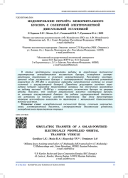 МОДЕЛИРОВАНИЕ ПЕРЕЛЁТА МЕЖОРБИТАЛЬНОГО БУКСИРА С СОЛНЕЧНОЙ ЭЛЕКТРОРАКЕТНОЙ ДВИГАТЕЛЬНОЙ УСТАНОВКОЙ