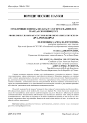 ПРОБЛЕМНЫЕ ВОПРОСЫ ОПЛАТЫ УСЛУГ ПРЕДСТАВИТЕЛЯ В ГРАЖДАНСКОМ ПРОЦЕССЕ