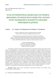 РОЛЬ ЭКТОМИКОРИЗЫ ДРЕВЕСНЫХ РАСТЕНИЙ В ДИНАМИКЕ ОРГАНИЧЕСКОГО ВЕЩЕСТВА ЛЕСНЫХ ПОЧВ: ОБОБЩЕНИЕ И КОНЦЕПТУАЛИЗАЦИЯ ИМЕЮЩИХСЯ ДАННЫХ