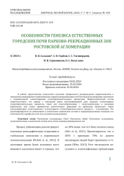 ОСОБЕННОСТИ ГЕНЕЗИСА ЕСТЕСТВЕННЫХ ГОРОДСКИХ ПОЧВ ПАРКОВО-РЕКРЕАЦИОННЫХ ЗОН РОСТОВСКОЙ АГЛОМЕРАЦИИ