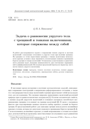 ЗАДАЧА О РАВНОВЕСИИ УПРУГОГО ТЕЛА С ТРЕЩИНОЙ И ТОНКИМИ ВКЛЮЧЕНИЯМИ, КОТОРЫЕ СОПРЯЖЕНЫ МЕЖДУ СОБОЙ