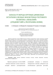 ЗАПАСЫ УГЛЕРОДА КРУПНЫХ ДРЕВЕСНЫХ ОСТАТКОВ В ЛЕСНЫХ ЭКОСИСТЕМАХ ТЕСТОВОГО ПОЛИГОНА «ЛЯЛЬСКИЙ» (СРЕДНЯЯ ТАЙГА, РЕСПУБЛИКА КОМИ)