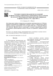 Состояние и перспективы развития исследований  по физике плазмы и управляемому термоядерному синтезу в России  (по итогам LI Международной (Звенигородской) конференции  по физике плазмы и УТС, март 2024 г.)