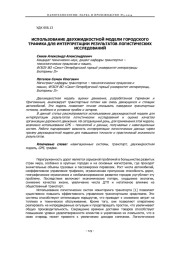 ИСПОЛЬЗОВАНИЕ ДВУХЖИДКОСТНОЙ МОДЕЛИ ГОРОДСКОГО ТРАФИКА ДЛЯ ИНТЕРПРЕТАЦИИ РЕЗУЛЬТАТОВ ЛОГИСТИЧЕСКИХ ИССЛЕДОВАНИЙ
