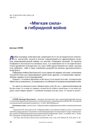 «Мягкая сила» в гибридной войне