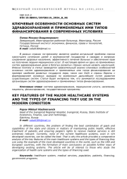 КЛЮЧЕВЫЕ ОСОБЕННОСТИ ОСНОВНЫХ СИСТЕМ ЗДРАВООХРАНЕНИЯ И ПРИМЕНЯЕМЫХ ИМИ ТИПОВ ФИНАНСИРОВАНИЯ В СОВРЕМЕННЫХ УСЛОВИЯХ