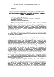 ИСПОЛЬЗОВАНИЕ МЕССЕНДЖЕРА TELEGRAM КАК ПЛАТФОРМЫ ДЛЯ СОЗДАНИЯ СПЕЦИАЛИЗИРОВАННЫХ БОТОВ ДЛЯ ПОДБОРА КАДРОВ В IT КАМПАНИЮ