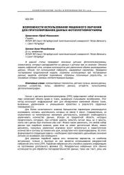 ВОЗМОЖНОСТИ ИСПОЛЬЗОВАНИЯ МАШИННОГО ОБУЧЕНИЯ ДЛЯ ПРОГНОЗИРОВАНИЯ ДАННЫХ ФОТОПЛЕТИЗМОГРАММЫ