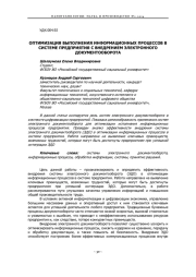 ОПТИМИЗАЦИЯ ВЫПОЛНЕНИЯ ИНФОРМАЦИОННЫХ ПРОЦЕССОВ В СИСТЕМЕ ПРЕДПРИЯТИЯ С ВНЕДРЕНИЕМ ЭЛЕКТРОННОГО ДОКУМЕНТООБОРОТА