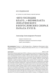 «ИГО ГОСПОДНЕ БЛАГО…» ФЕОФИЛАКТА ЛОПАТИНСКОГО В БОГОСЛОВСКИХ СПОРАХ  Н АЧАЛА XVIII В.
