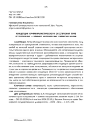 КОНЦЕПЦИЯ КРИМИНАЛИСТИЧЕСКОГО ОБЕСПЕЧЕНИЯ ПРАВ ПОТЕРПЕВШИХ – ВАЖНОЕ НАПРАВЛЕНИЕ РАЗВИТИЯ НАУКИ