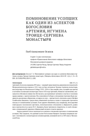 ПОМИНОВЕНИЕ УСОПШИХ КАК ОДИН ИЗ АСПЕКТОВ БОГОСЛОВИЯ АРТЕМИЯ, ИГУМЕНА  ТРОИЦЕ-СЕРГИЕВА МОНАСТЫРЯ