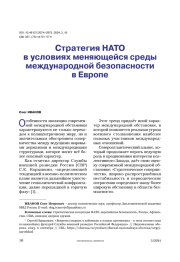 Стратегия НАТО в условиях меняющейся среды международной безопасности в Европе