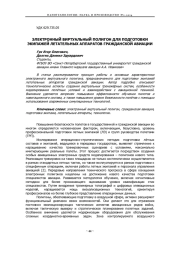 ЭЛЕКТРОННЫЙ ВИРТУАЛЬНЫЙ ПОЛИГОН ДЛЯ ПОДГОТОВКИ ЭКИПАЖЕЙ ЛЕТАТЕЛЬНЫХ АППАРАТОВ ГРАЖДАНСКОЙ АВИАЦИИ