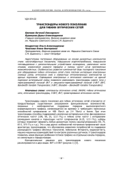ТРАНСПОНДЕРЫ НОВОГО ПОКОЛЕНИЯ ДЛЯ ГИБКИХ ОПТИЧЕСКИХ СЕТЕЙ