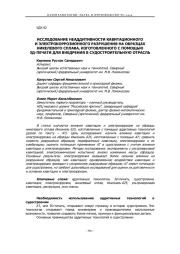 ИССЛЕДОВАНИЕ НЕАДДИТИВНОСТИ КАВИТАЦИОННОГО И ЭЛЕКТРОКОРРОЗИОННОГО РАЗРУШЕНИЯ НА ОБРАЗЦАХ НИКЕЛЕВОГО СПЛАВА, ИЗГОТОВЛЕННОГО С ПОМОЩЬЮ 3Д-ПЕЧАТИ ДЛЯ ВНЕДРЕНИЯ В СУДОСТРОИТЕЛЬНУЮ ОТРАСЛЬ