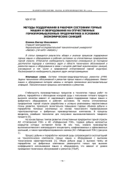 МЕТОДЫ ПОДДЕРЖАНИЯ В РАБОЧЕМ СОСТОЯНИИ ГОРНЫХ МАШИН И ОБОРУДОВАНИЯ НА ОТЕЧЕСТВЕННЫХ ГОРНОПРОМЫШЛЕННЫХ ПРЕДПРИЯТИЯХ В УСЛОВИЯХ ЭКОНОМИЧЕСКИХ САНКЦИЙ