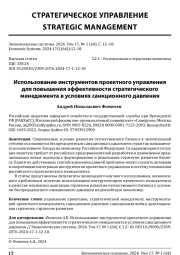 ИСПОЛЬЗОВАНИЕ ИНСТРУМЕНТОВ ПРОЕКТНОГО УПРАВЛЕНИЯ ДЛЯ ПОВЫШЕНИЯ ЭФФЕКТИВНОСТИ СТРАТЕГИЧЕСКОГО МЕНЕДЖМЕНТА В УСЛОВИЯХ САНКЦИОННОГО ДАВЛЕНИЯ