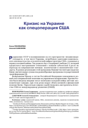 Кризис на Украине как спецоперация США