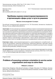 ПРОБЛЕМЫ ОЦЕНКИ КЛИЕНТООРИЕНТИРОВАННОСТИ В ОРГАНИЗАЦИЯХ СФЕРЫ УСЛУГ И ПУТИ ИХ РЕШЕНИЯ