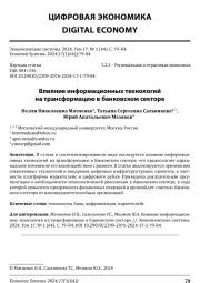 ВЛИЯНИЕ ИНФОРМАЦИОННЫХ ТЕХНОЛОГИЙ НА ТРАНСФОРМАЦИЮ В БАНКОВСКОМ СЕКТОРЕ