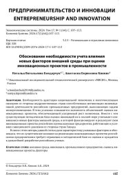 ОБОСНОВАНИЕ НЕОБХОДИМОСТИ УЧЕТА ВЛИЯНИЯ НОВЫХ ФАКТОРОВ ВНЕШНЕЙ СРЕДЫ ПРИ ОЦЕНКЕ ИННОВАЦИОННЫХ ПРОЕКТОВ В ПРОМЫШЛЕННОСТИ