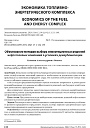 ОБОСНОВАНИЕ МЕТОДОВ ВЫБОРА ИНВЕСТИЦИОННЫХ РЕШЕНИЙ НЕФТЕГАЗОВЫХ КОМПАНИЙ В УСЛОВИЯХ ДЕКАРБОНИЗАЦИИ