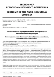 ОСНОВНЫЕ ФАКТОРЫ УВЕЛИЧЕНИЯ ЭКСПОРТА МУКИ ИЗ РОССИЙСКОЙ ФЕДЕРАЦИИ