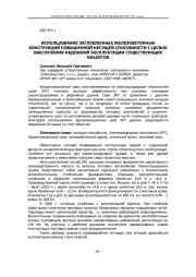 ИСПОЛЬЗОВАНИЕ ЗАГЛУБЛЕННЫХ ЖЕЛЕЗОБЕТОННЫХ КОНСТРУКЦИЙ ПОВЫШЕННОЙ НЕСУЩЕЙ СПОСОБНОСТИ С ЦЕЛЬЮ ОБЕСПЕЧЕНИЯ НАДЕЖНОЙ ЭКСПЛУАТАЦИИ СУЩЕСТВУЮЩИХ ОБЪЕКТОВ