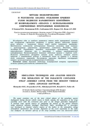 МЕТОДЫ МОДЕЛИРОВАНИЯ И РЕЗУЛЬТАТЫ АНАЛИЗА ОТДЕЛЕНИЯ КРЫШКИ УЗЛОВ ПОДВЕСКИ ПАРАШЮТНОГО КОНТЕЙНЕРА ОТ ВОЗВРАЩАЕМОГО АППАРАТА С ИСПОЛЬЗОВАНИЕМ СОВРЕМЕННЫХ ПРОГРАММНЫХ КОМПЛЕКСОВ