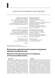 ВОСПИТАНИЕ НРАВСТВЕННОЙ ПОЗИЦИИ СОТРУДНИКА ОРГАНОВ ВНУТРЕННИХ ДЕЛ