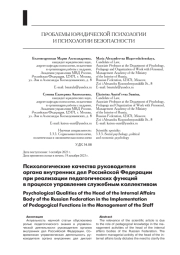 ПСИХОЛОГИЧЕСКИЕ КАЧЕСТВА РУКОВОДИТЕЛЯ ОРГАНА ВНУТРЕННИХ ДЕЛ РОССИЙСКОЙ ФЕДЕРАЦИИ ПРИ РЕАЛИЗАЦИИ ПЕДАГОГИЧЕСКИХ ФУНКЦИЙ В ПРОЦЕССЕ УПРАВЛЕНИЯ СЛУЖЕБНЫМ КОЛЛЕКТИВОМ