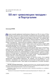50 лет «революции гвоздик» в Португалии