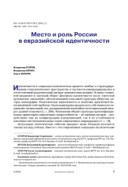 Россия и евразийская идентичность