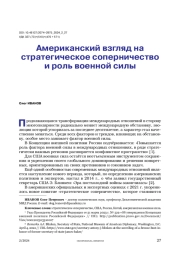 Американский взгляд на стратегическое соперничество и роль военной силы