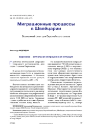 Миграционные процессы в Швейцарии. Возможный опыт для Европейского союза
