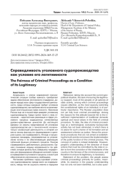 СПРАВЕДЛИВОСТЬ УГОЛОВНОГО СУДОПРОИЗВОДСТВА КАК УСЛОВИЕ ЕГО ЛЕГИТИМНОСТИ