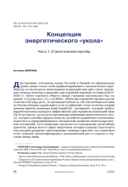 Концепция энергетического «укола». Часть 1. Стратегический партнёр