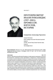 ПРОТОПРЕСВИТЕР ИОАНН РОМАНИДИС (1927–2001): ПРОФЕССОР, БОГОСЛОВ, ИСТОРИК